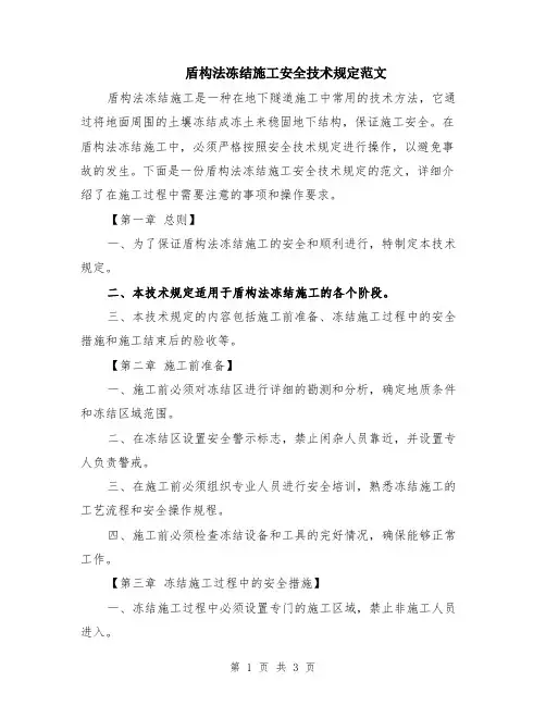 盾构法冻结施工安全技术规定范文