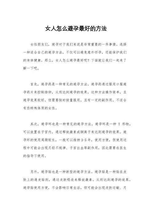 女人怎么避孕最好的方法