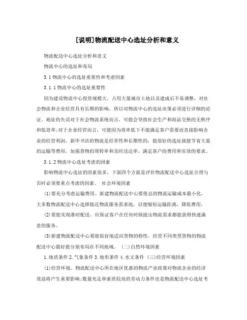 物流配送中心选址分析和意义