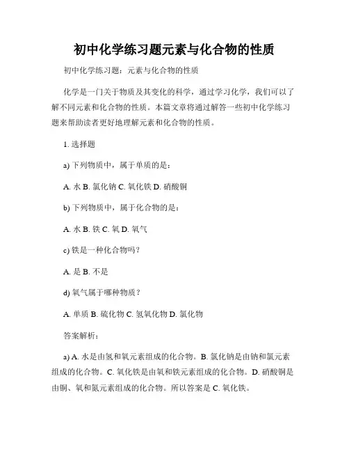 初中化学练习题元素与化合物的性质
