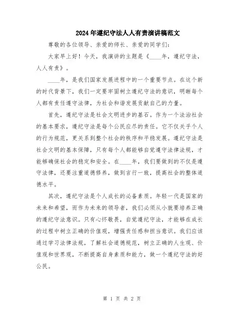 2024年遵纪守法人人有责演讲稿范文