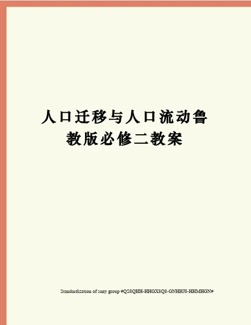 人口迁移与人口流动鲁教版必修二教案