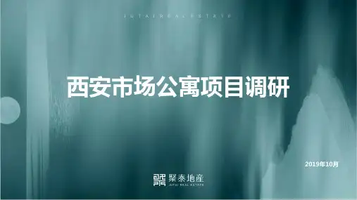 20191027西安公寓市场调研分析