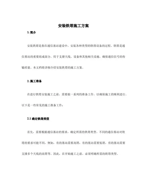 安装铁塔施工方案