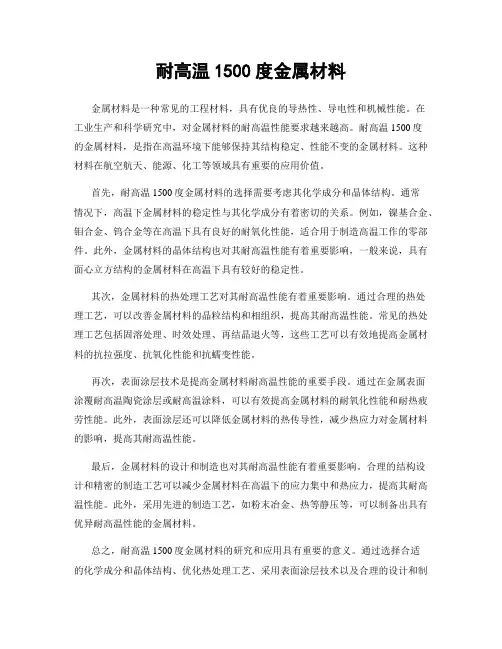 耐高温1500度金属材料