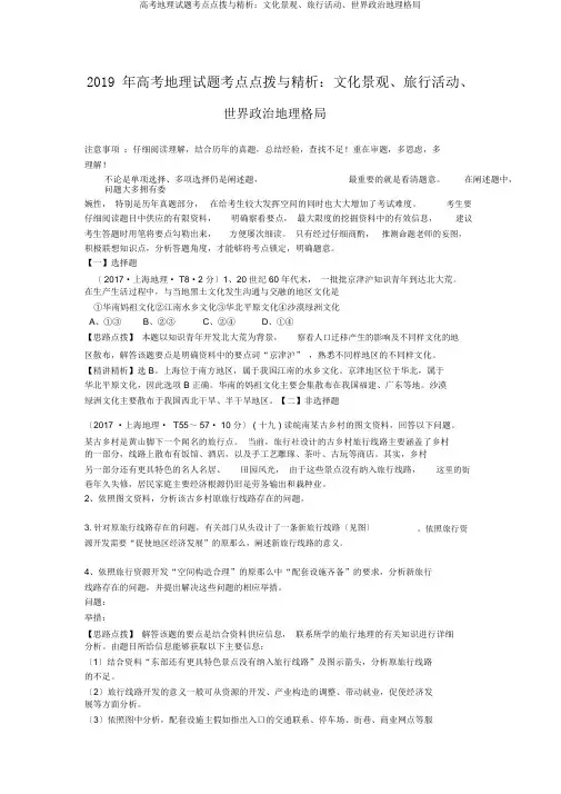 高考地理试题考点点拨与精析：文化景观、旅游活动、世界政治地理格局