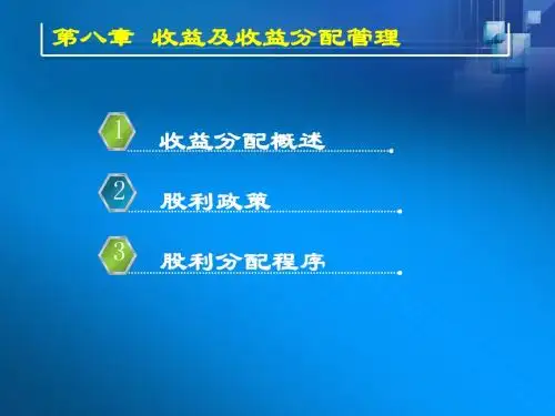 第八章收益及收益分配管理1