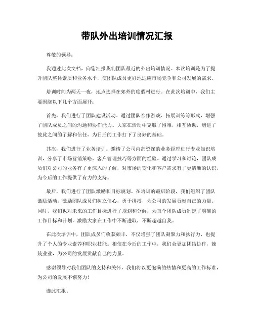 带队外出培训情况汇报