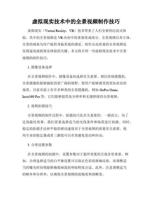 虚拟现实技术中的全景视频制作技巧