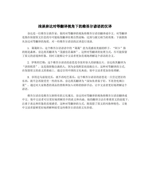 浅谈奈达对等翻译视角下的维吾尔谚语的汉译