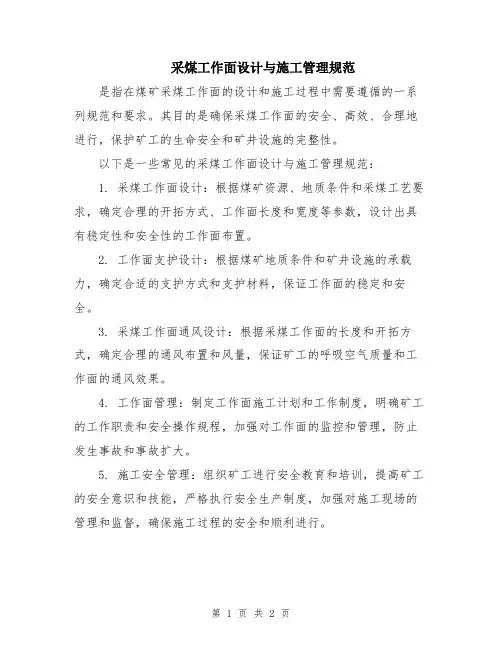 采煤工作面设计与施工管理规范