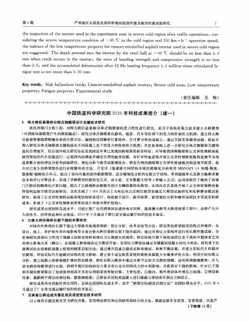 中国铁道科学研究院2010年科技成果简介(续一)