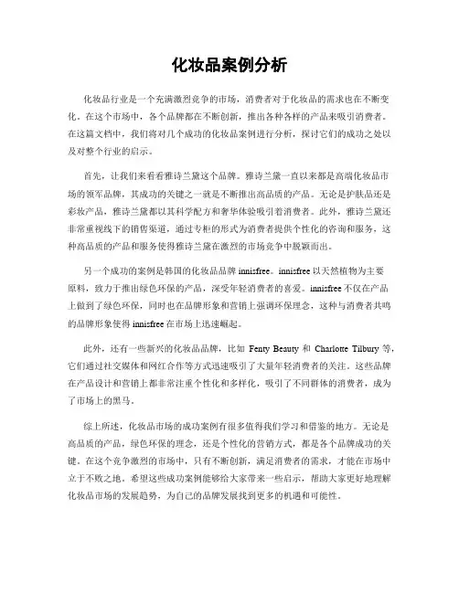 化妆品案例分析