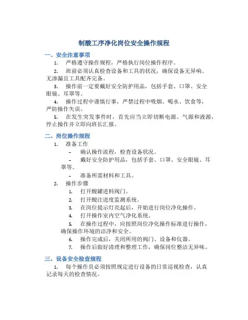 制酸工序净化岗位安全操作规程