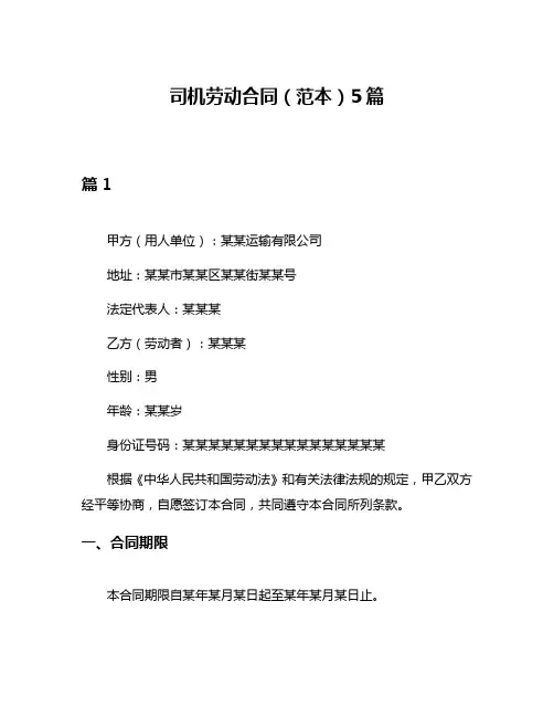 司机劳动合同(范本)5篇