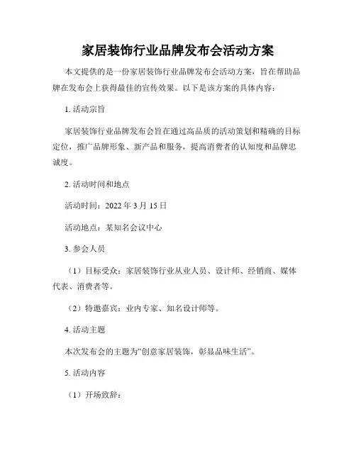 家居装饰行业品牌发布会活动方案