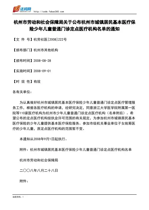 杭州市劳动和社会保障局关于公布杭州市城镇居民基本医疗保险少年儿童普通门诊定点医疗机构名单的通知