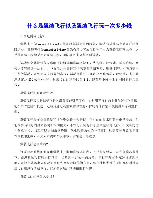 什么是翼装飞行以及翼装飞行玩一次多少钱