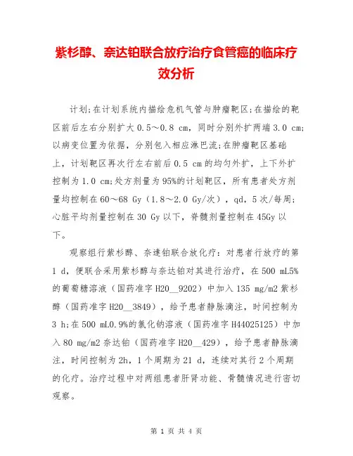 紫杉醇、奈达铂联合放疗治疗食管癌的临床疗效分析