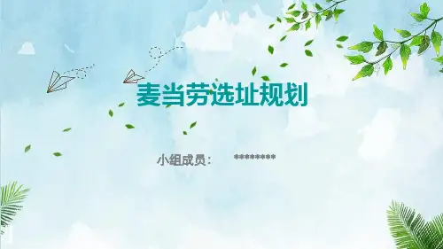 麦当劳选址设计