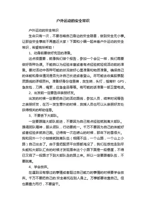 户外运动的安全常识