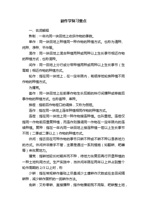耕作学复习重点