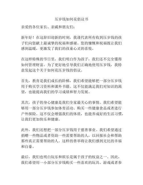 压岁钱如何花倡议书