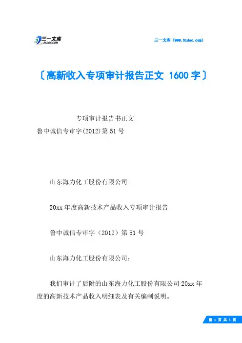 高新收入专项审计报告正文 1600字