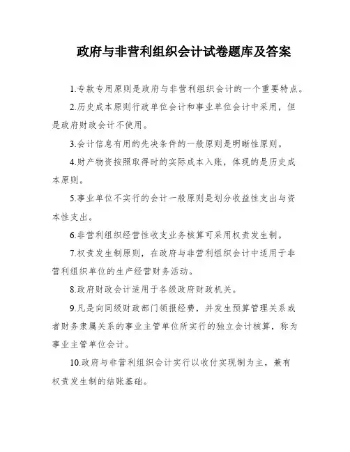 政府与非营利组织会计试卷题库及答案