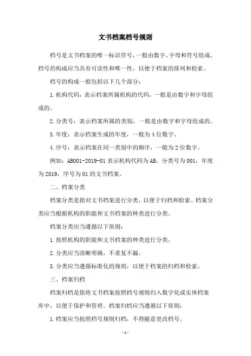 文书档案档号规则