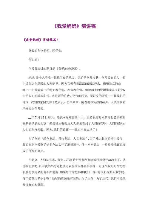 《我爱妈妈》演讲稿