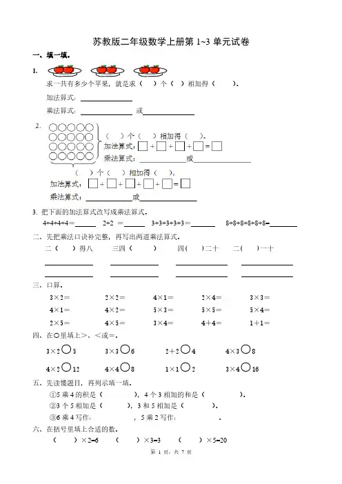 苏教版二年级数学上册第1~3单元试卷及答案