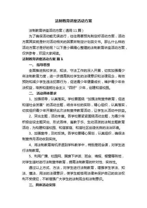 法制教育讲座活动方案（通用11篇）