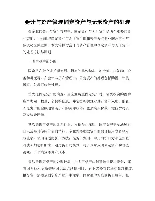 会计与资产管理固定资产与无形资产的处理
