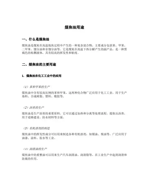 煤焦油用途