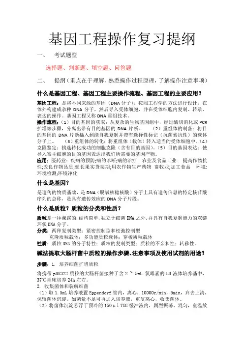 基因工程操作复习提纲