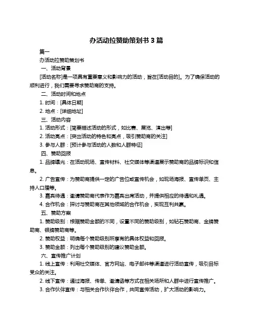 办活动拉赞助策划书3篇