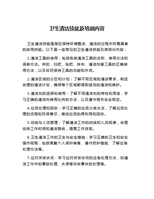 卫生清洁技能及培训内容