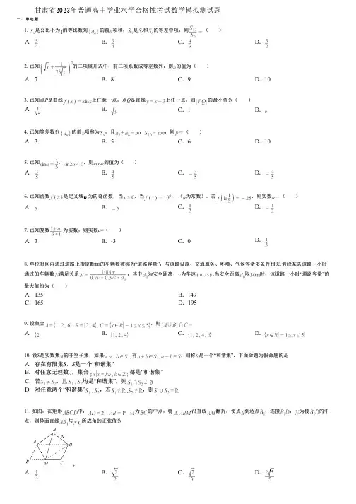 甘肃省2023年普通高中学业水平合格性考试数学模拟测试题 (2)