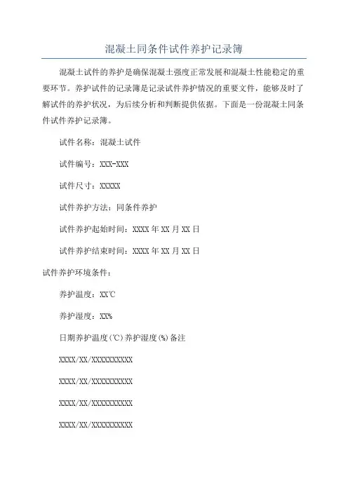 混凝土同条件试件养护记录簿