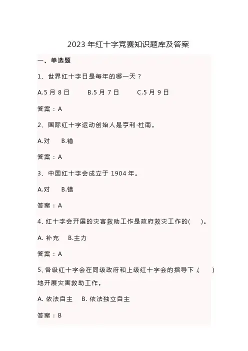 2023年红十字竞赛知识题库及答案