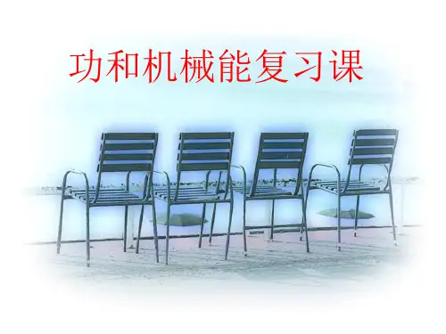 八年级下册物理《功和机械能》复习课件