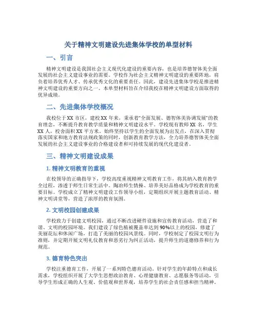 关于精神文明建设先进集体学校的单型材料