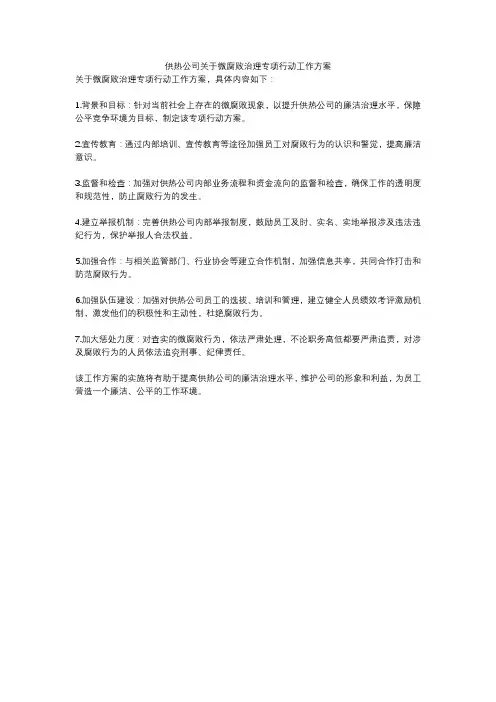 供热公司关于微腐败治理专项行动工作方案
