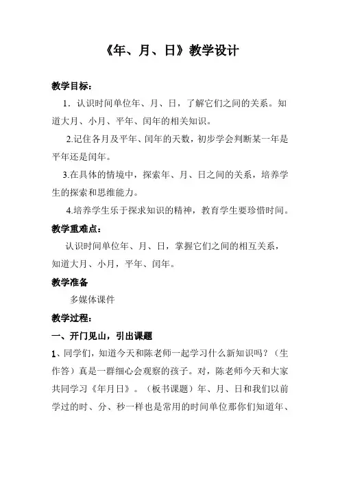 新北师大版小学数学三年级上册《七 年、月、日：看日历》 赛课获奖教案_0