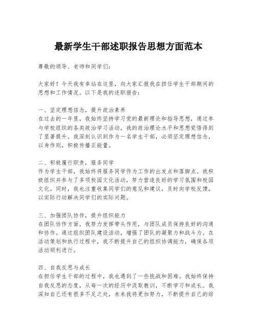最新学生干部述职报告思想方面范本