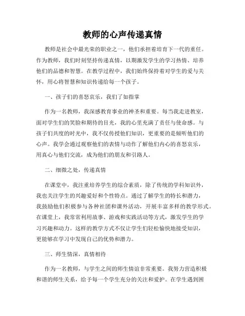 教师的心声传递真情