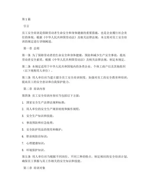 劳动法员工安全培训规定(3篇)