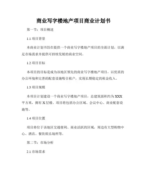 商业写字楼地产项目商业计划书