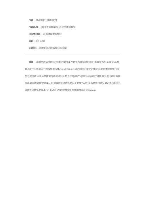 递增负荷运动试验各级负荷中第2、3分钟心率变化分析